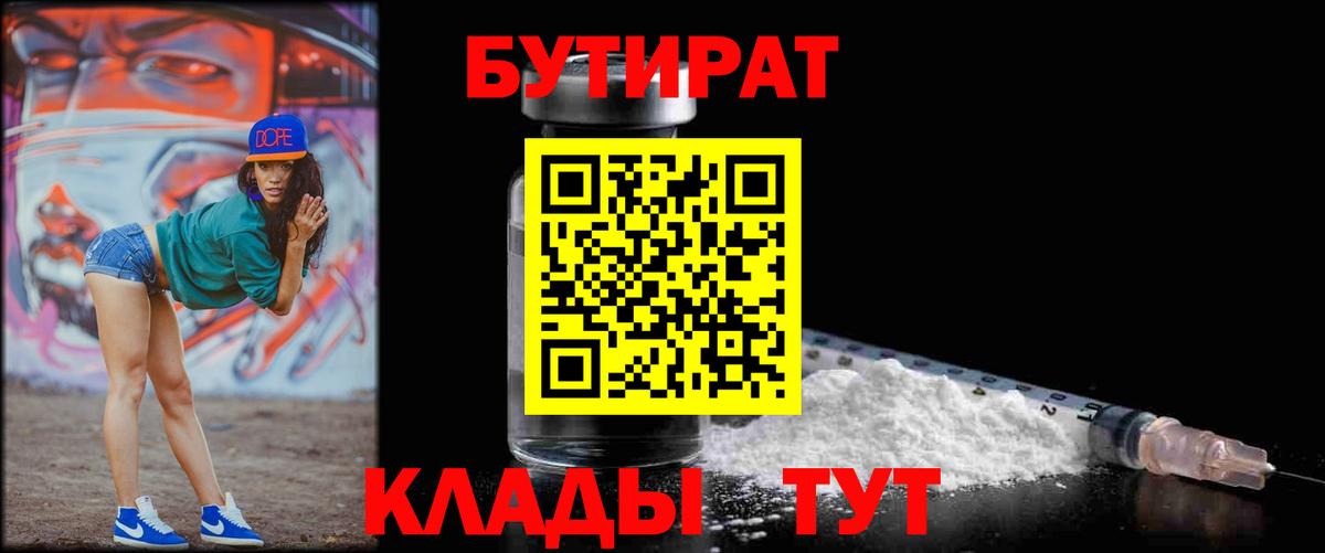 Туапсе  БУТИРАТ  Вход с VPN  БУТИРАТ бутик 