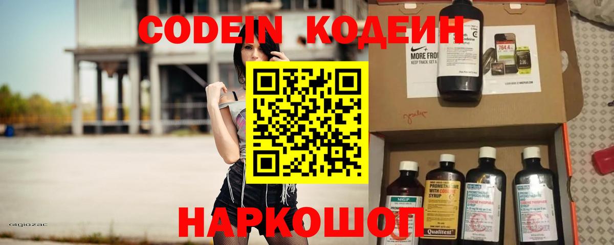 Кодеин Purple Drank  Вход с VPN  Туапсе 